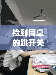 捡到同桌的跳开关之后我该怎么办这是个问题