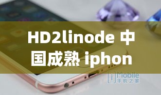HD2linode 中国成熟 iphone 相关技术与应用介绍