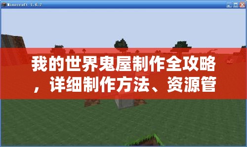 我的世界鬼屋制作全攻略，详细制作方法、资源管理技巧及价值最大化策略