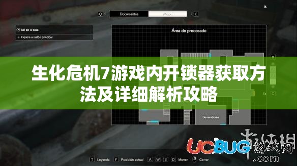 生化危机7游戏内开锁器获取方法及详细解析攻略