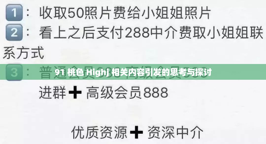 91 桃色 Highj 相关内容引发的思考与探讨