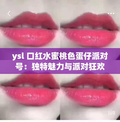 ysl 口红水蜜桃色蛋仔派对号：独特魅力与派对狂欢的完美融合