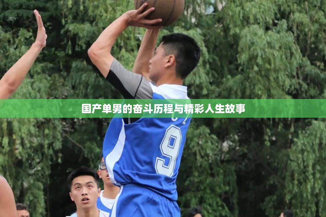 国产单男的奋斗历程与精彩人生故事