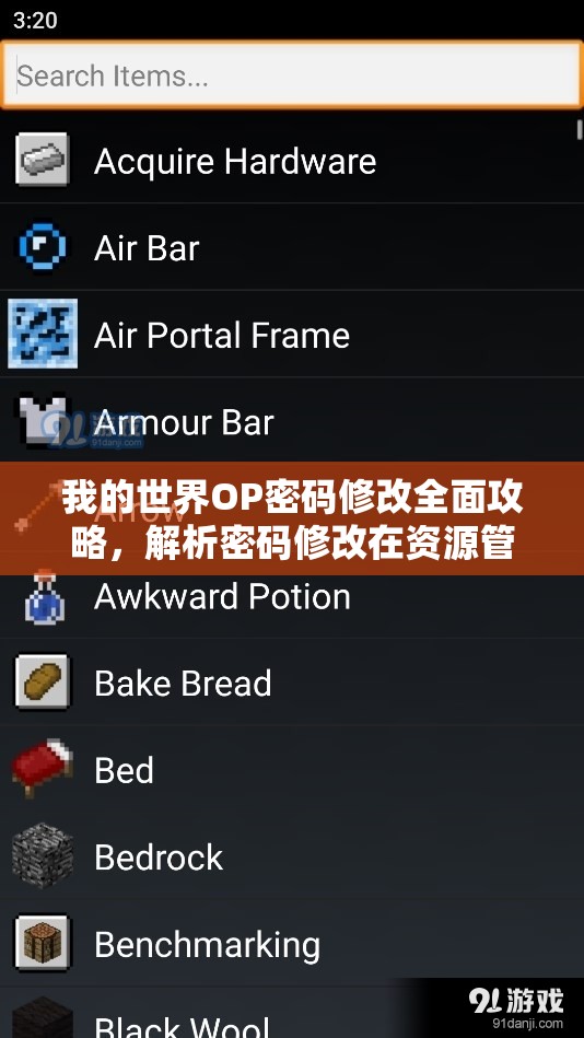 我的世界OP密码修改全面攻略，解析密码修改在资源管理中的重要性及实施高效策略