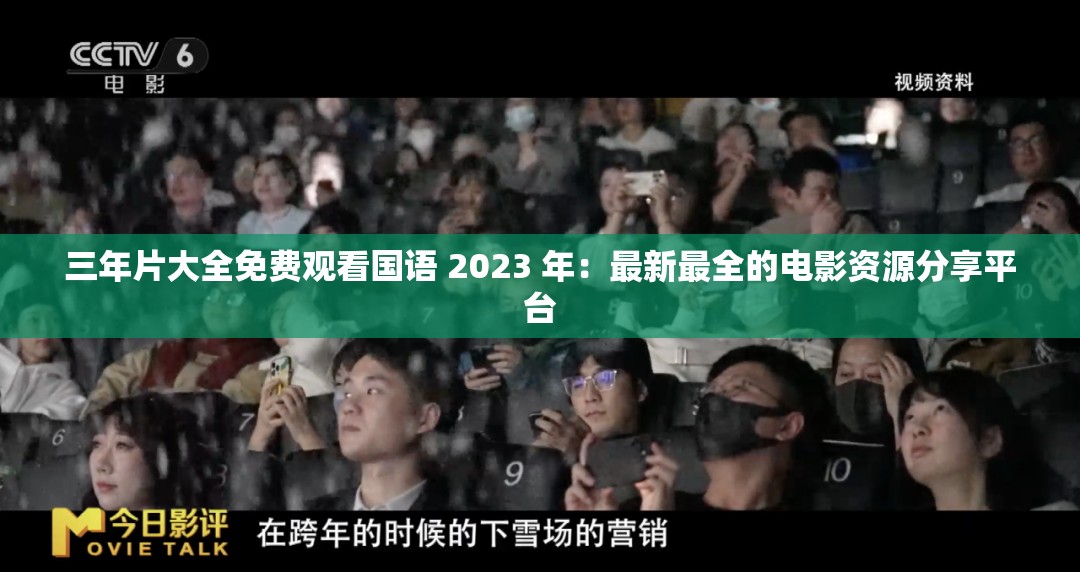 三年片大全免费观看国语 2023 年：最新最全的电影资源分享平台