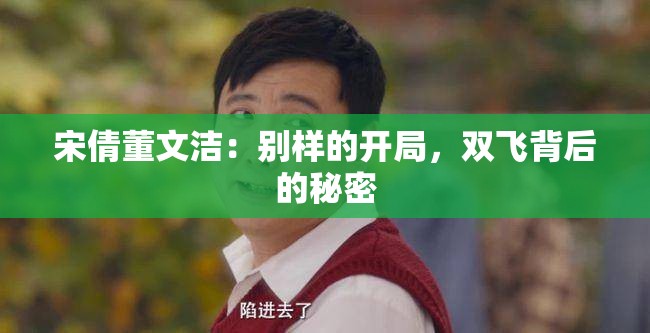 宋倩董文洁：别样的开局，双飞背后的秘密