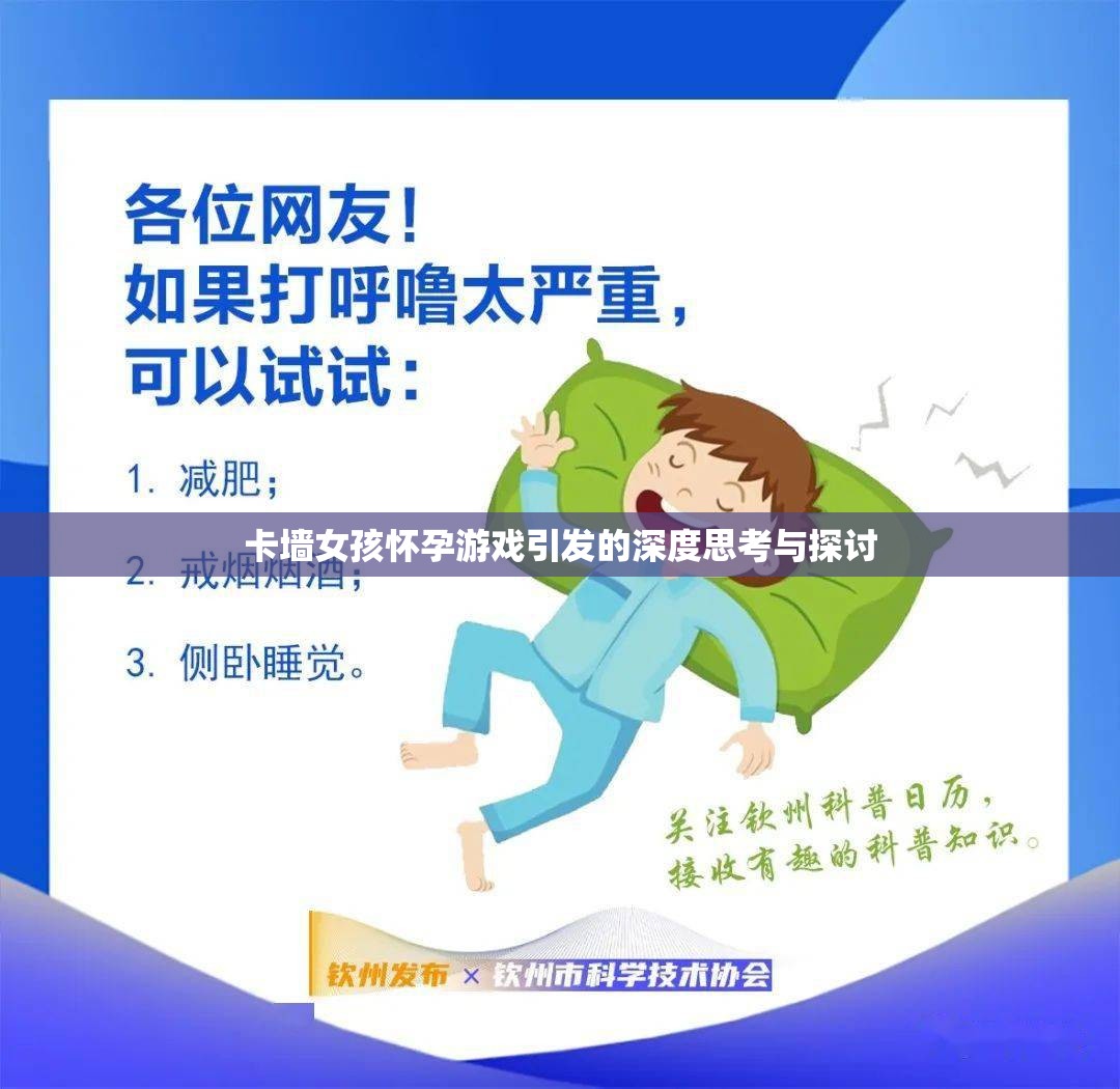 卡墙女孩怀孕游戏引发的深度思考与探讨