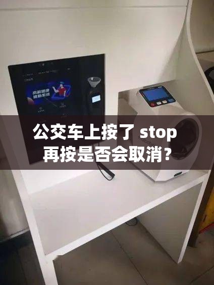 公交车上按了 stop 再按是否会取消？