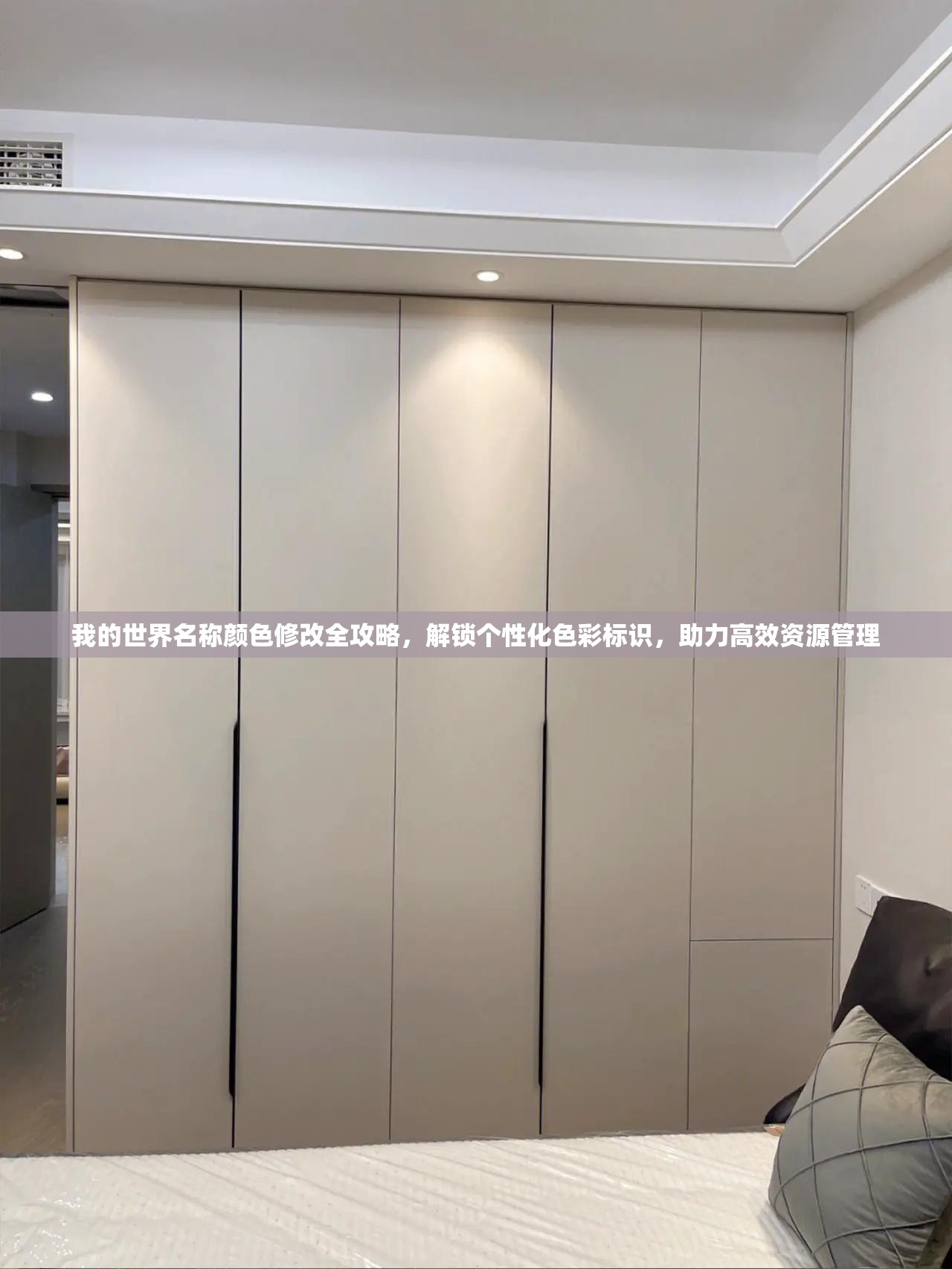 我的世界名称颜色修改全攻略，解锁个性化色彩标识，助力高效资源管理