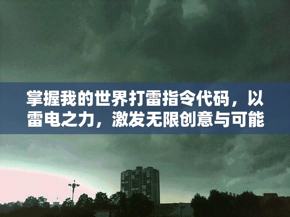 掌握我的世界打雷指令代码，以雷电之力，激发无限创意与可能