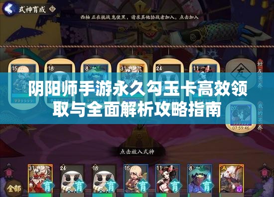 阴阳师手游永久勾玉卡高效领取与全面解析攻略指南