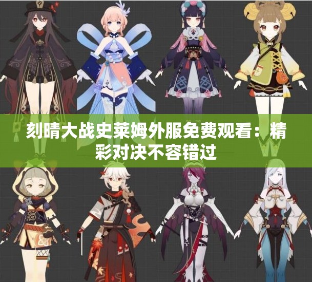 刻晴大战史莱姆外服免费观看：精彩对决不容错过