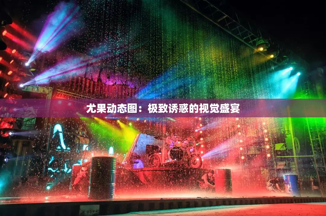 尤果动态图：极致诱惑的视觉盛宴