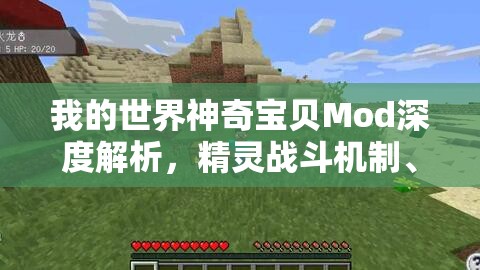我的世界神奇宝贝Mod深度解析，精灵战斗机制、资源管理技巧与高效对战策略