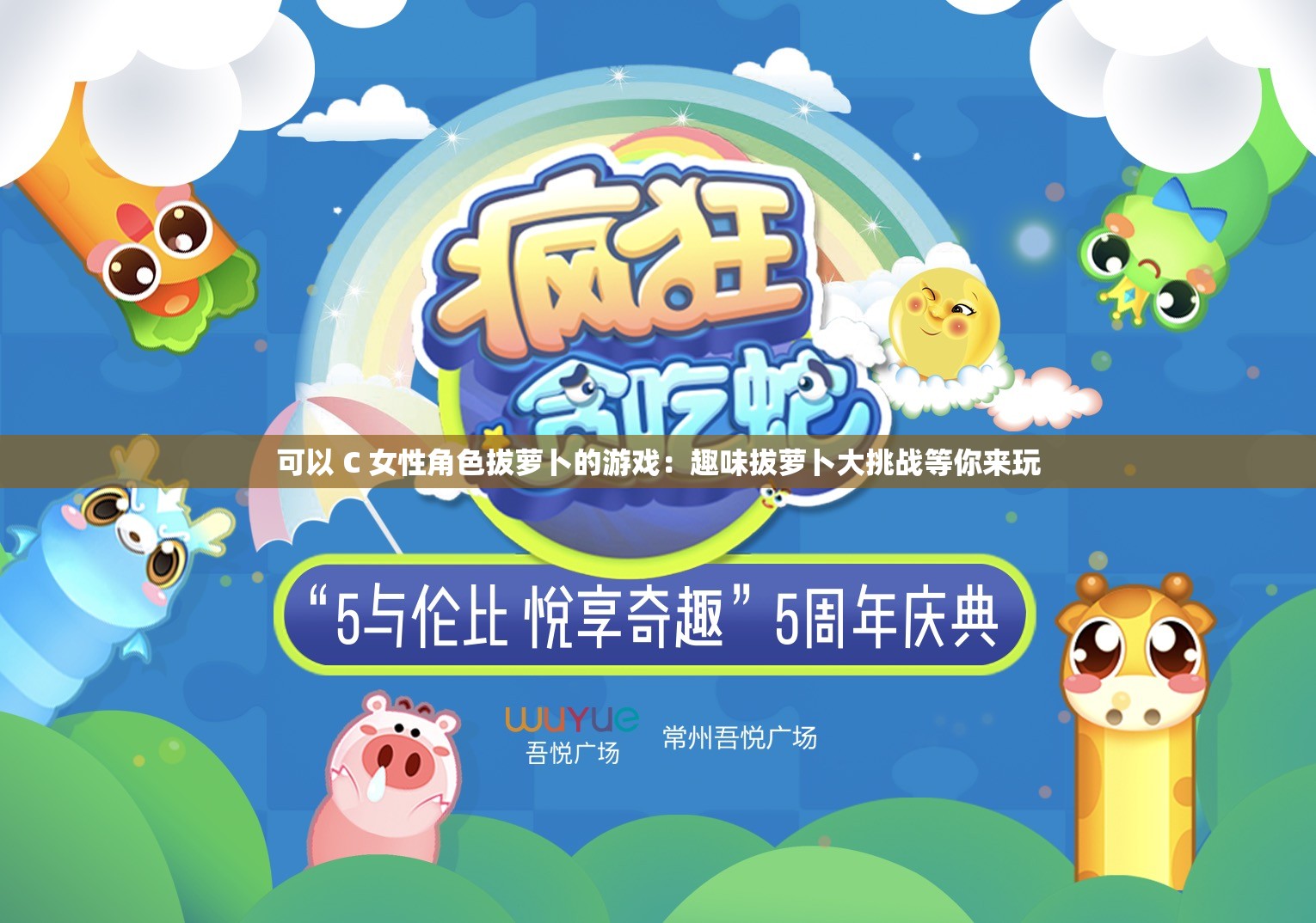 可以 C 女性角色拔萝卜的游戏：趣味拔萝卜大挑战等你来玩