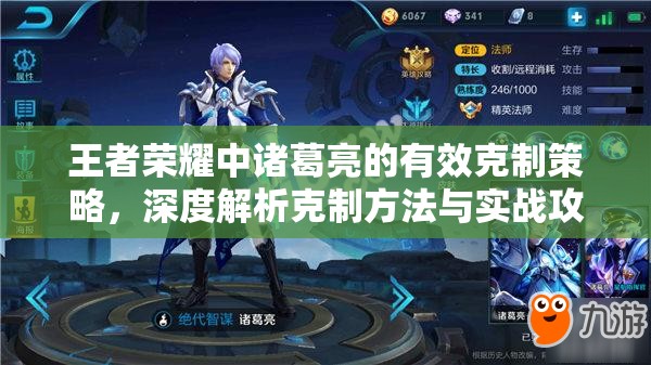 王者荣耀中诸葛亮的有效克制策略，深度解析克制方法与实战攻略