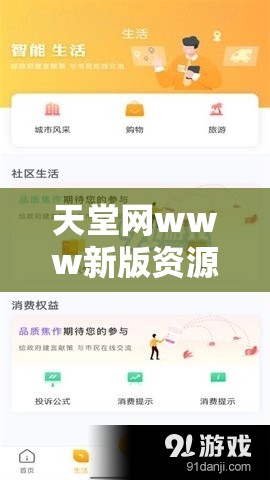 天堂网www新版资源：提供丰富多样的内容信息