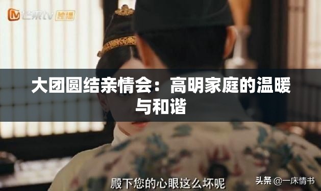 大团圆结亲情会：高明家庭的温暖与和谐