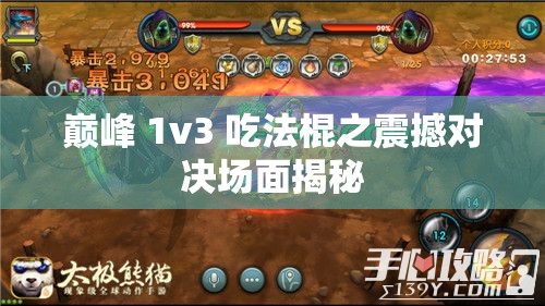 巅峰 1v3 吃法棍之震撼对决场面揭秘