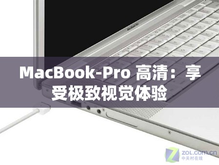 MacBook-Pro 高清：享受极致视觉体验
