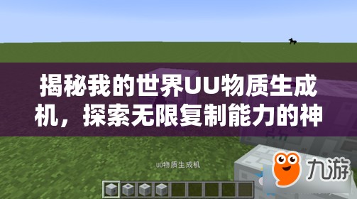 揭秘我的世界UU物质生成机，探索无限复制能力的神奇奥秘