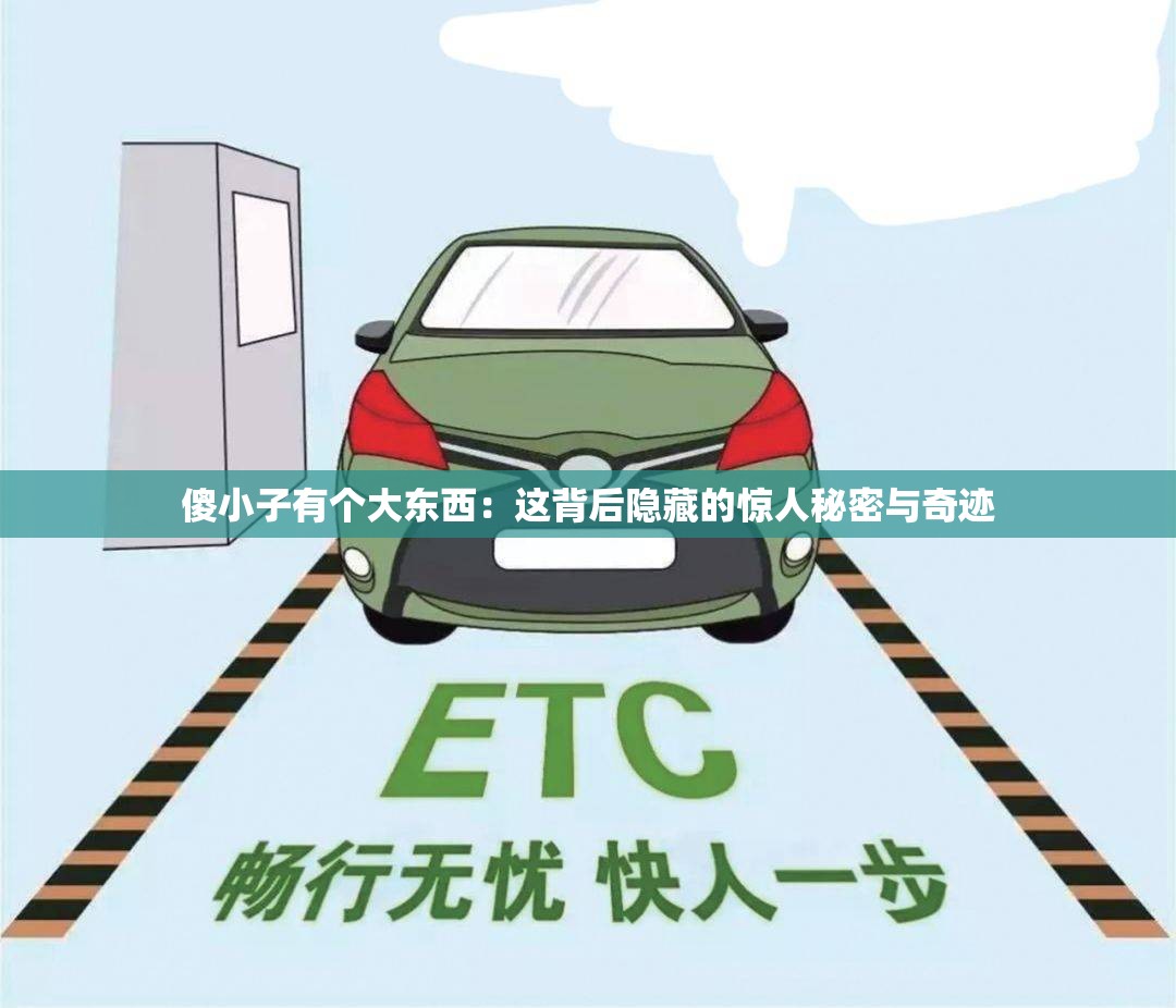 傻小子有个大东西：这背后隐藏的惊人秘密与奇迹