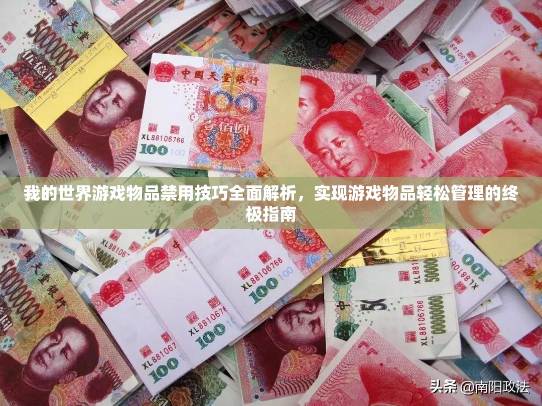 我的世界游戏物品禁用技巧全面解析，实现游戏物品轻松管理的终极指南