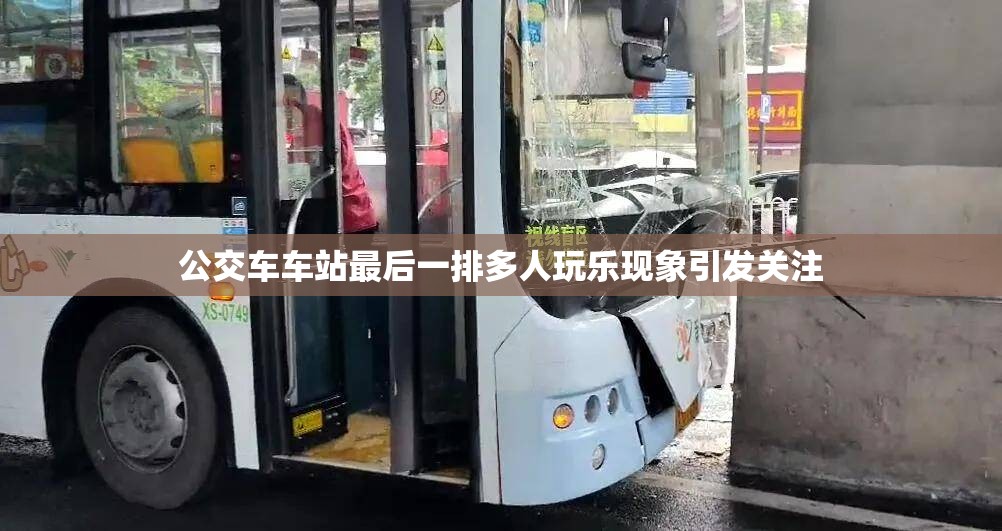 公交车车站最后一排多人玩乐现象引发关注