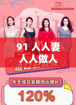 91 人人妻人人做人人爽京东：探讨成人内容行业的伦理与责任