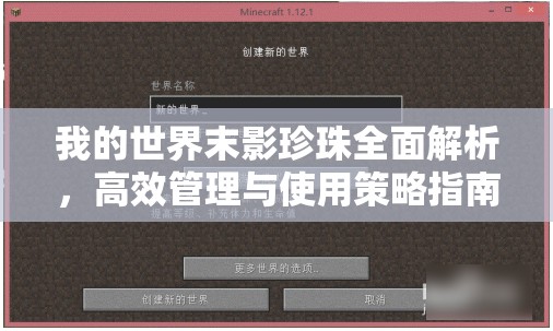 我的世界末影珍珠全面解析，高效管理与使用策略指南