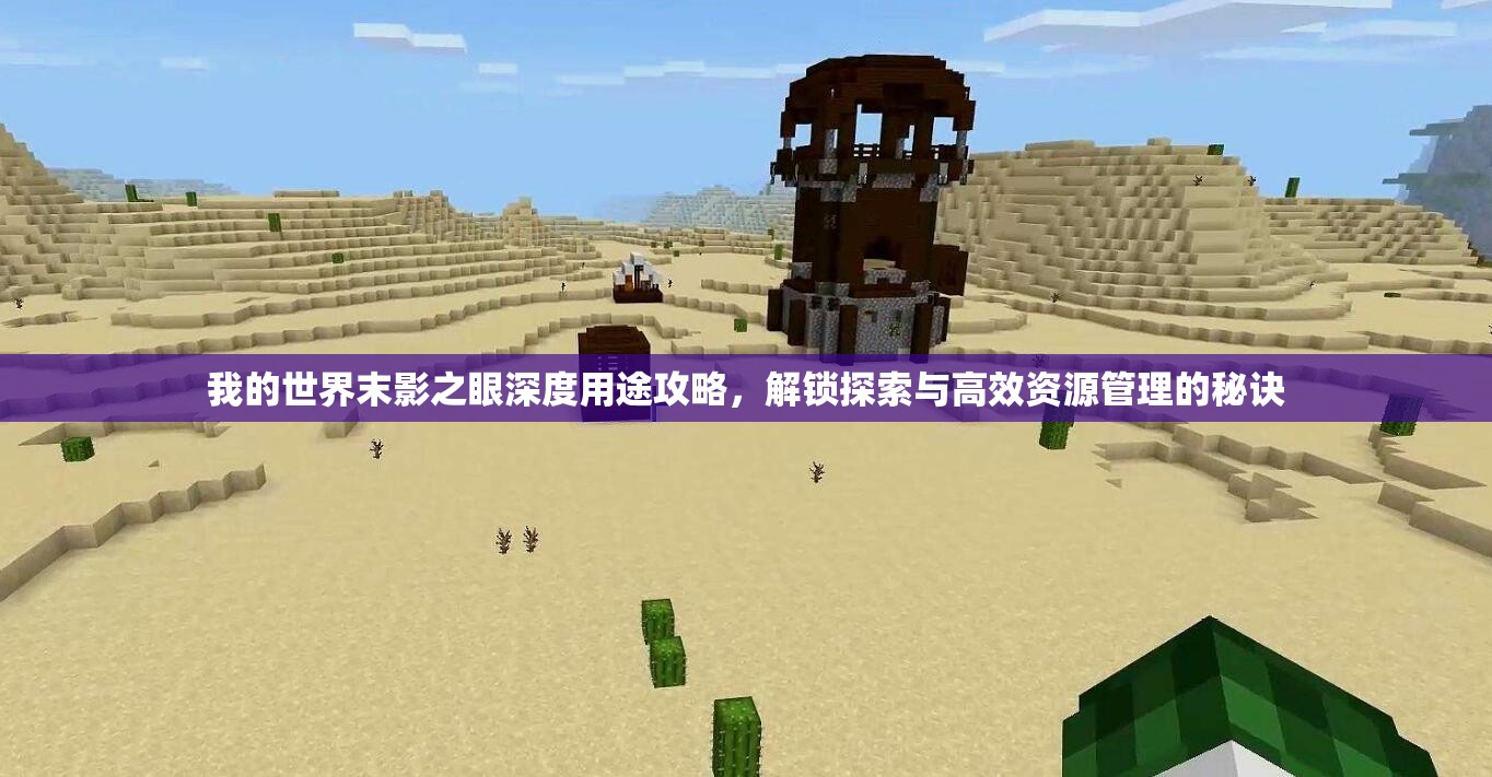 我的世界末影之眼深度用途攻略，解锁探索与高效资源管理的秘诀