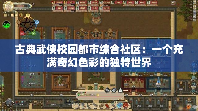古典武侠校园都市综合社区：一个充满奇幻色彩的独特世界