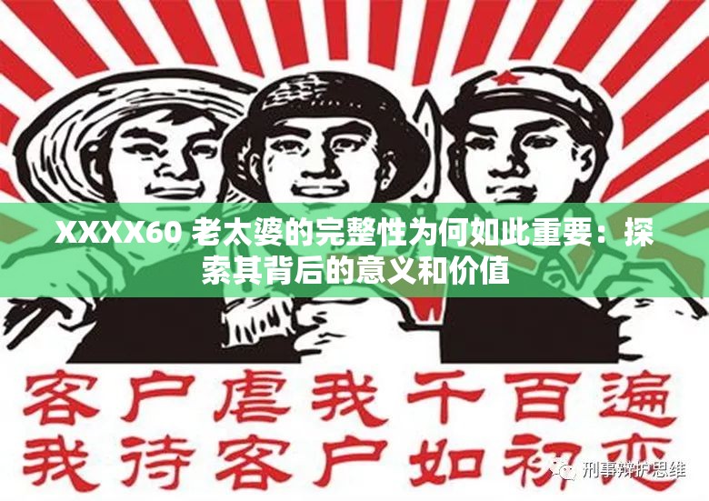 XXXX60 老太婆的完整性为何如此重要：探索其背后的意义和价值