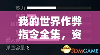 我的世界作弊指令全集，资源管理、高效利用策略及避免浪费指南
