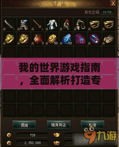 我的世界游戏指南，全面解析打造专属OP商店与指令设置攻略