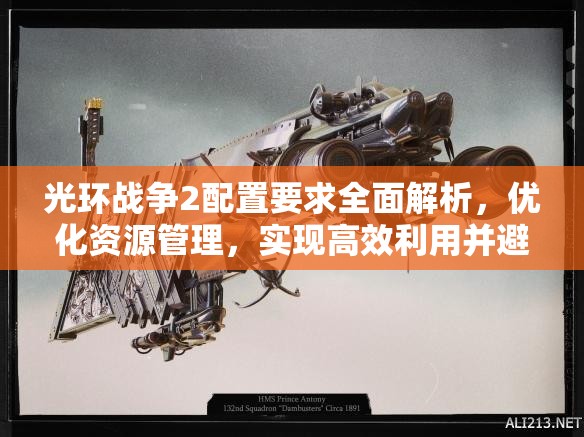 光环战争2配置要求全面解析，优化资源管理，实现高效利用并避免资源浪费