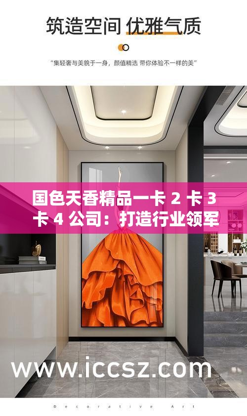 国色天香精品一卡 2 卡 3 卡 4 公司：打造行业领军品牌之路
