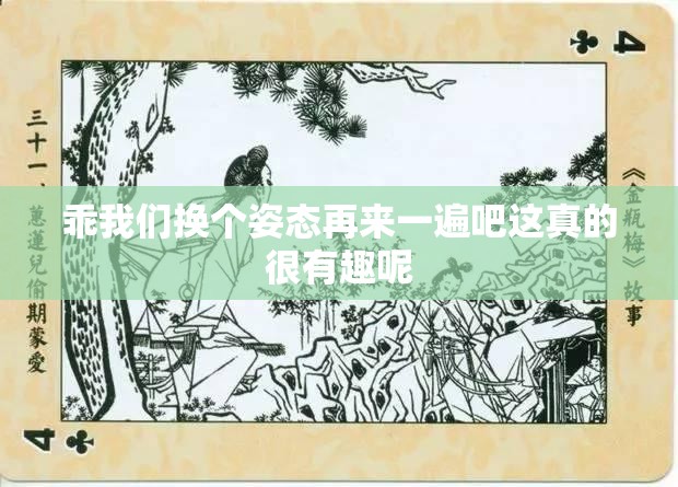 乖我们换个姿态再来一遍吧这真的很有趣呢
