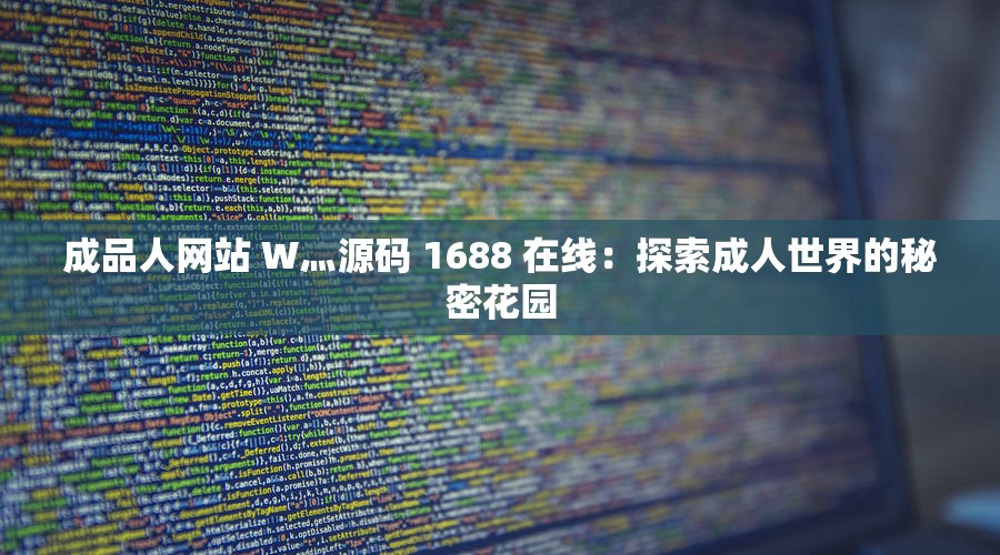 成品人网站 W灬源码 1688 在线：探索成人世界的秘密花园