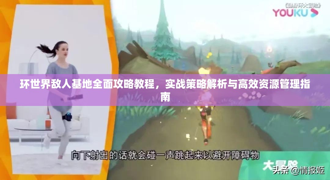 环世界敌人基地全面攻略教程，实战策略解析与高效资源管理指南