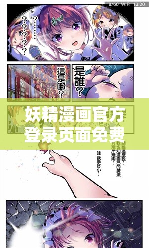 妖精漫画官方登录页面免费观看：海量精彩漫画等你来探索