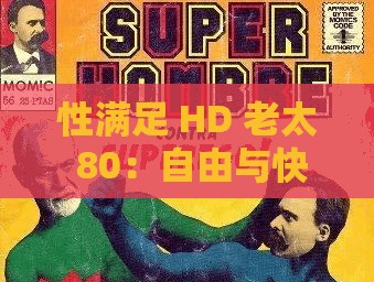 性满足 HD 老太 80：自由与快乐的奇妙交融