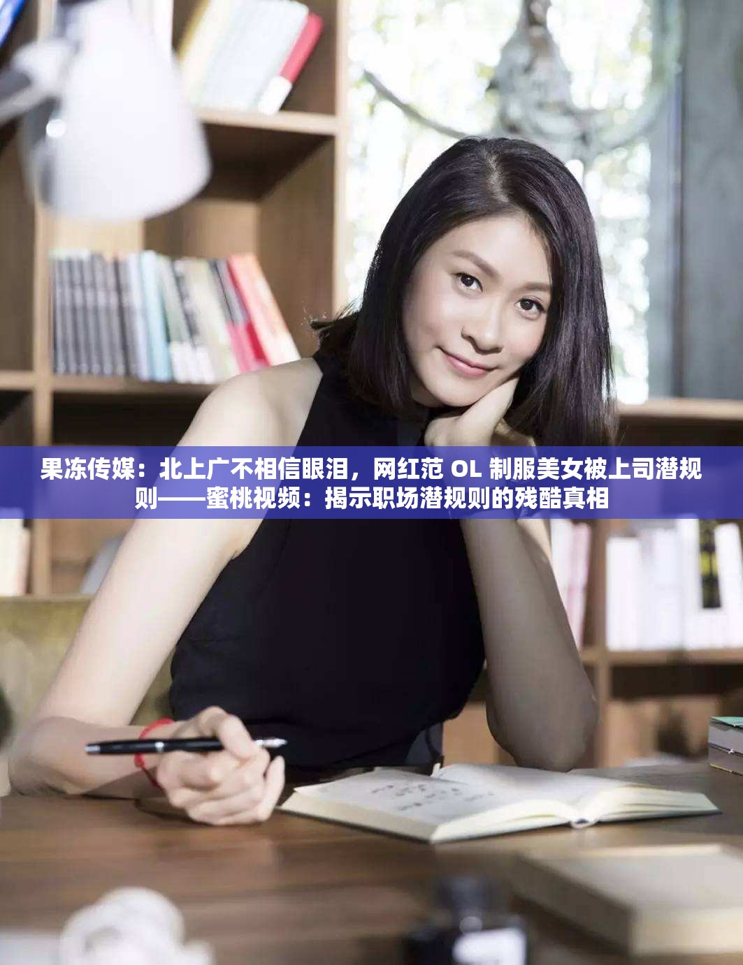 果冻传媒：北上广不相信眼泪，网红范 OL 制服美女被上司潜规则——蜜桃视频：揭示职场潜规则的残酷真相