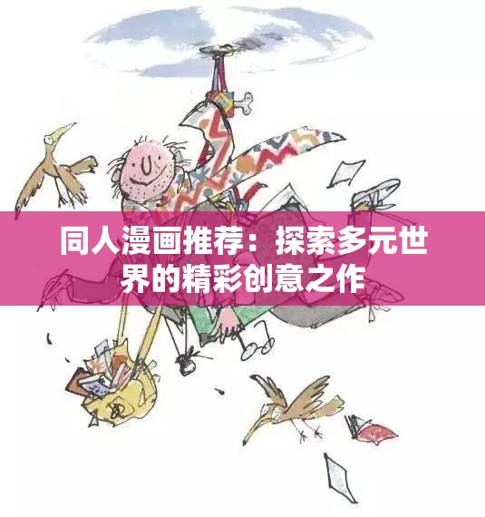 同人漫画推荐：探索多元世界的精彩创意之作