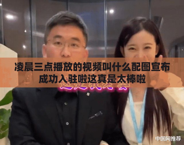 凌晨三点播放的视频叫什么配图宣布成功入驻啦这真是太棒啦