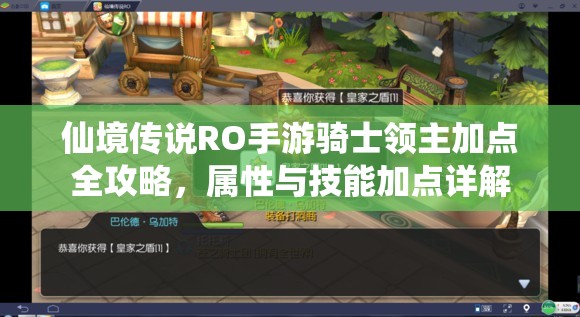 仙境传说RO手游骑士领主加点全攻略，属性与技能加点详解