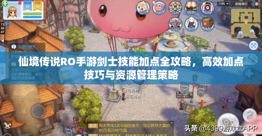 仙境传说RO手游剑士技能加点全攻略，高效加点技巧与资源管理策略