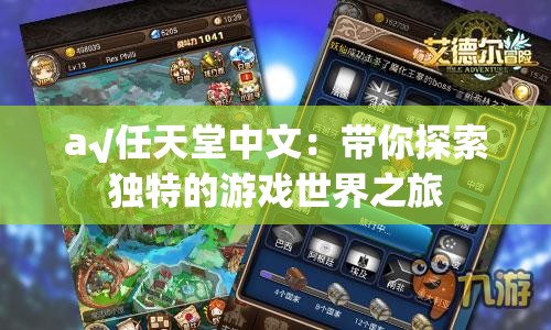 a√任天堂中文：带你探索独特的游戏世界之旅