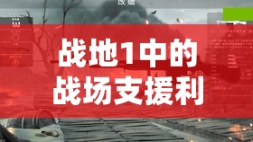 战地1中的战场支援利器，麦德森机枪全面深度解析与探讨