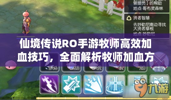 仙境传说RO手游牧师高效加血技巧，全面解析牧师加血方法与攻略